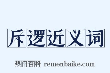 斥逻近义词是什么意思的图片